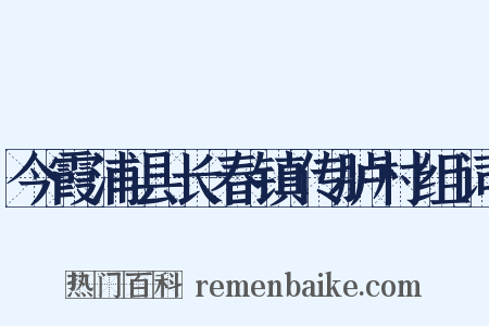 今霞浦县长春镇传胪村组词是什么意思的图片